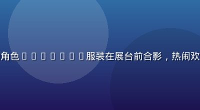 动漫同人展览现场，爱好者身着精心制作的角色Cosplay服装在展台前合影，热闹欢乐的动漫文化氛围，盖世动漫同人活动报道