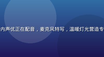 动漫声优访谈现场，专业录音棚内声优正在配音，麦克风特写，温暖灯光营造专业氛围，盖世动漫声优专访系列