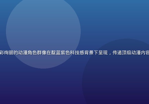 盖世动漫平台首页视觉展示，色彩绚丽的动漫角色群像在靛蓝紫色科技感背景下呈现，传递顶级动漫内容聚合平台的专业形象与活力氛围