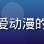 盖世动漫用户小熊猫爱动漫的头像，可爱卡通风格