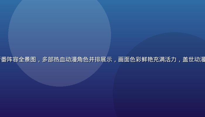 2026年夏季新番阵容全景图，多部热血动漫角色并排展示，画面色彩鲜艳充满活力，盖世动漫夏季特辑专题封面